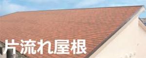 かたながれ　屋根