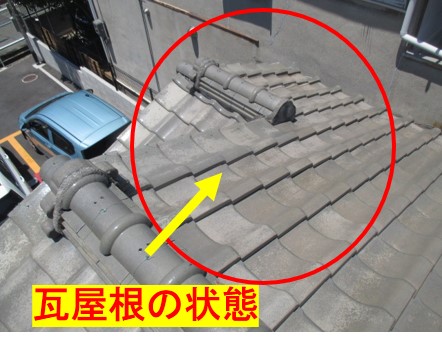 瓦屋根点検