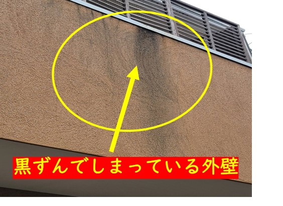 外壁黒ずみ現象