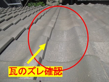 瓦のズレ確認