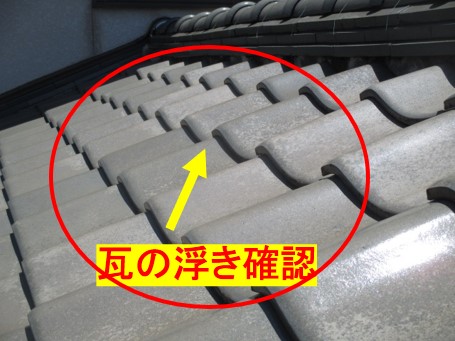 瓦屋根　浮き確認