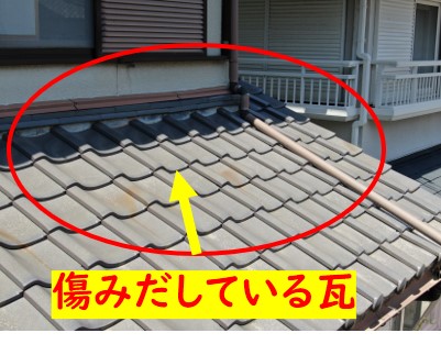 瓦屋根劣化