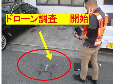 ドローン調査