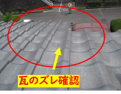 瓦のズレ確認