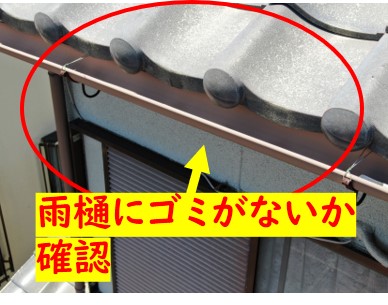 雨樋確認