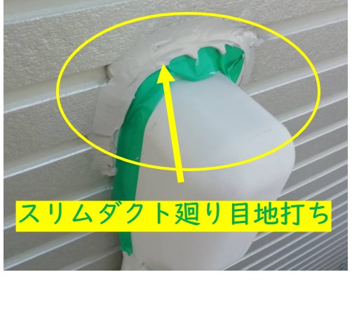スリムダクト廻り目地打ち
