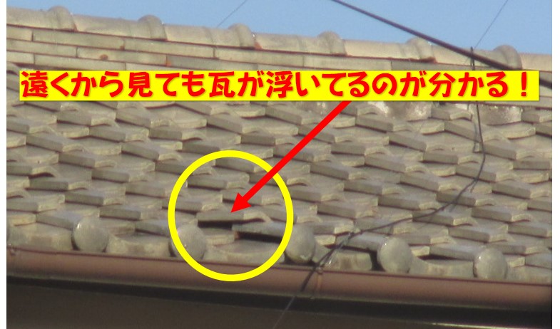 西宮市瓦の劣化状態を確認