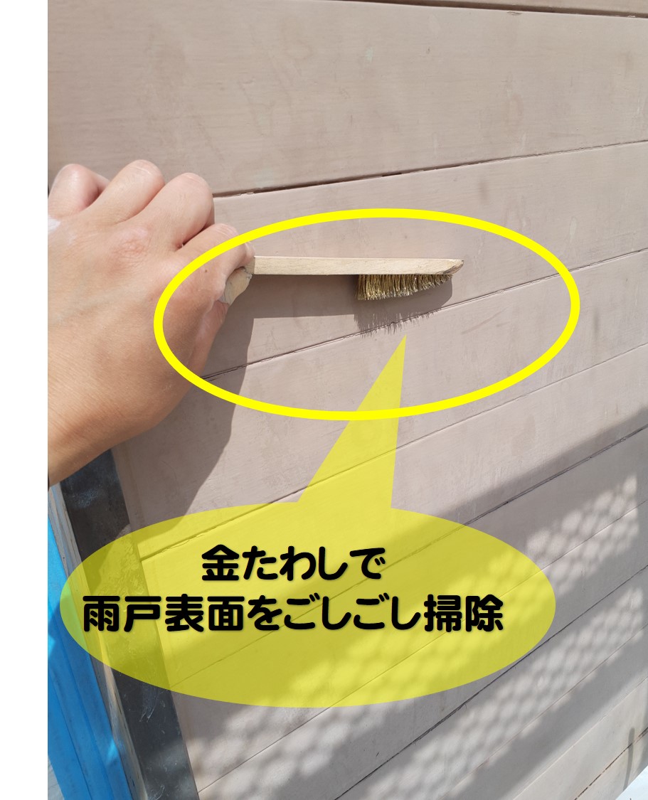 西宮市雨戸下処理