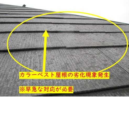 カラーベスト屋根劣化現象