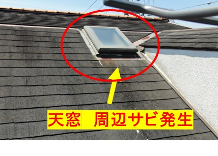 天窓サビ