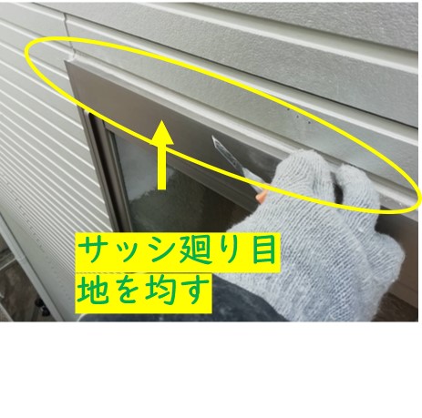 サッシ廻り目地の打替