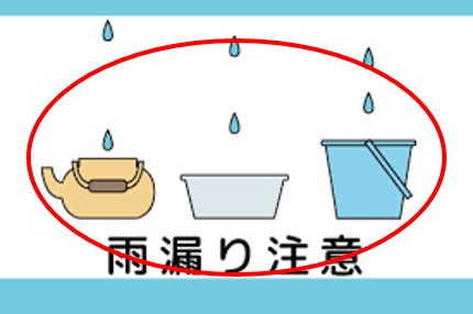 雨漏り被害発生