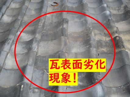 瓦屋根劣化
