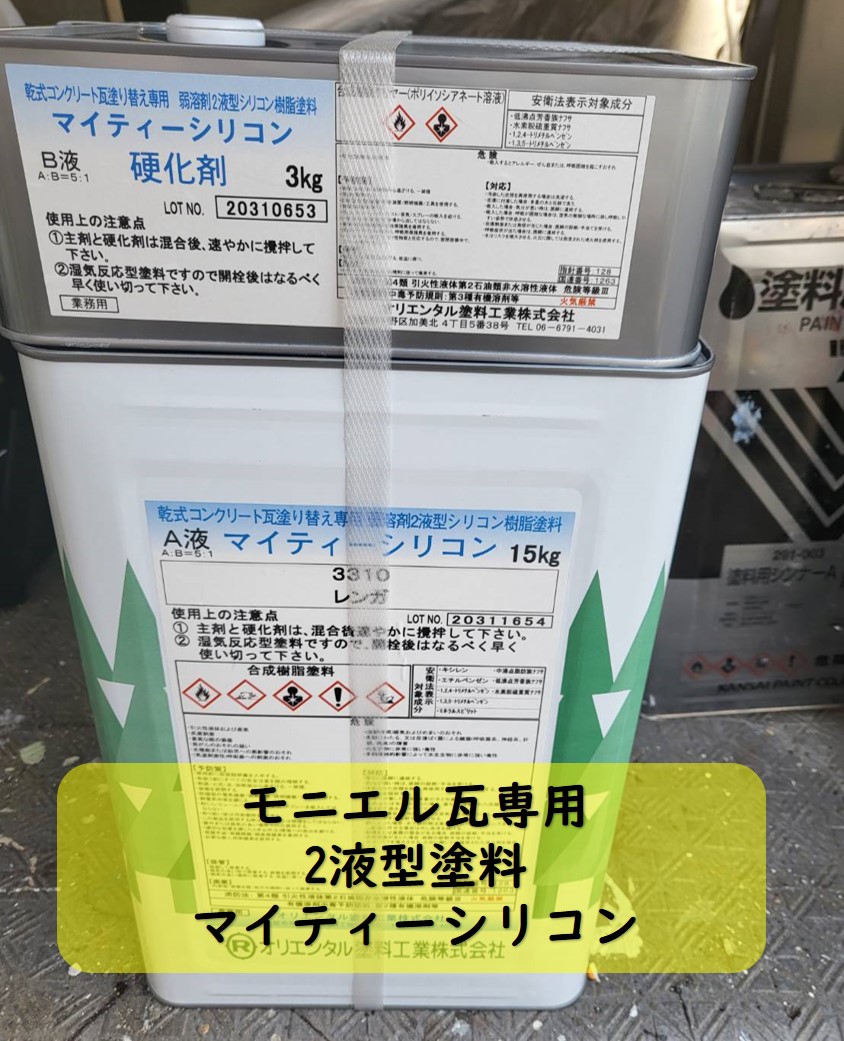 西宮市モニエル瓦塗料