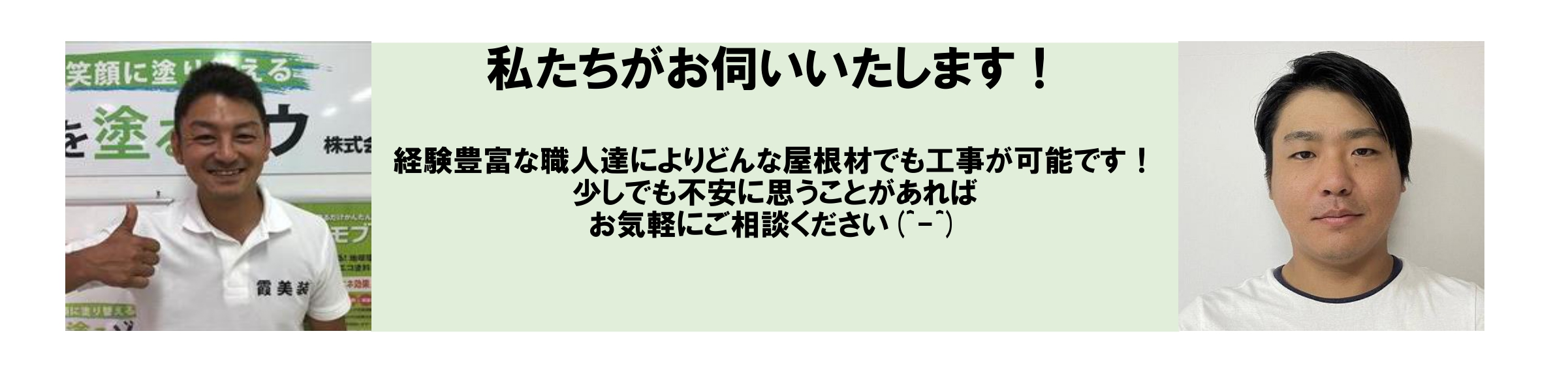 私たちがお伺いいたします