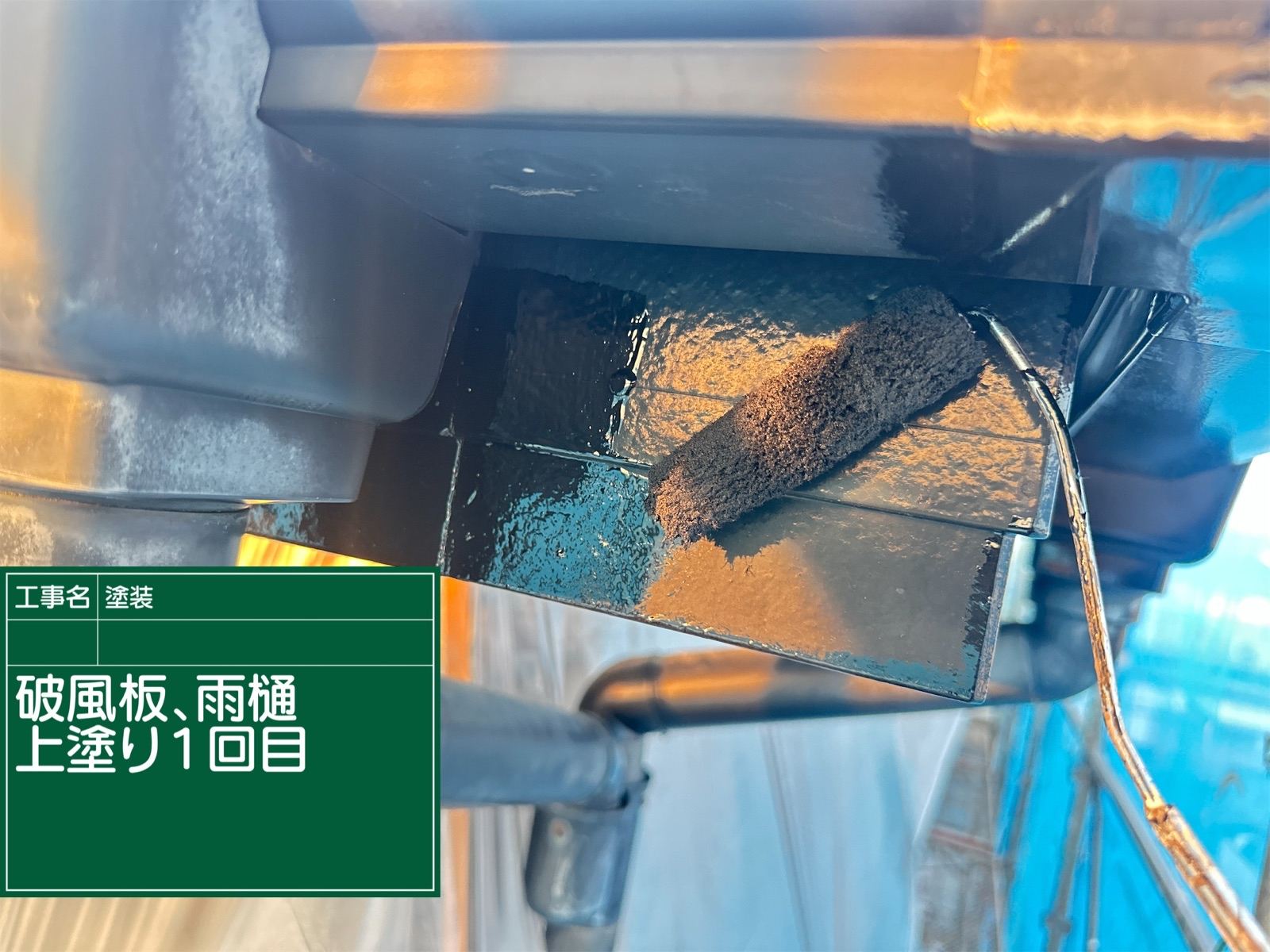 破風板塗装