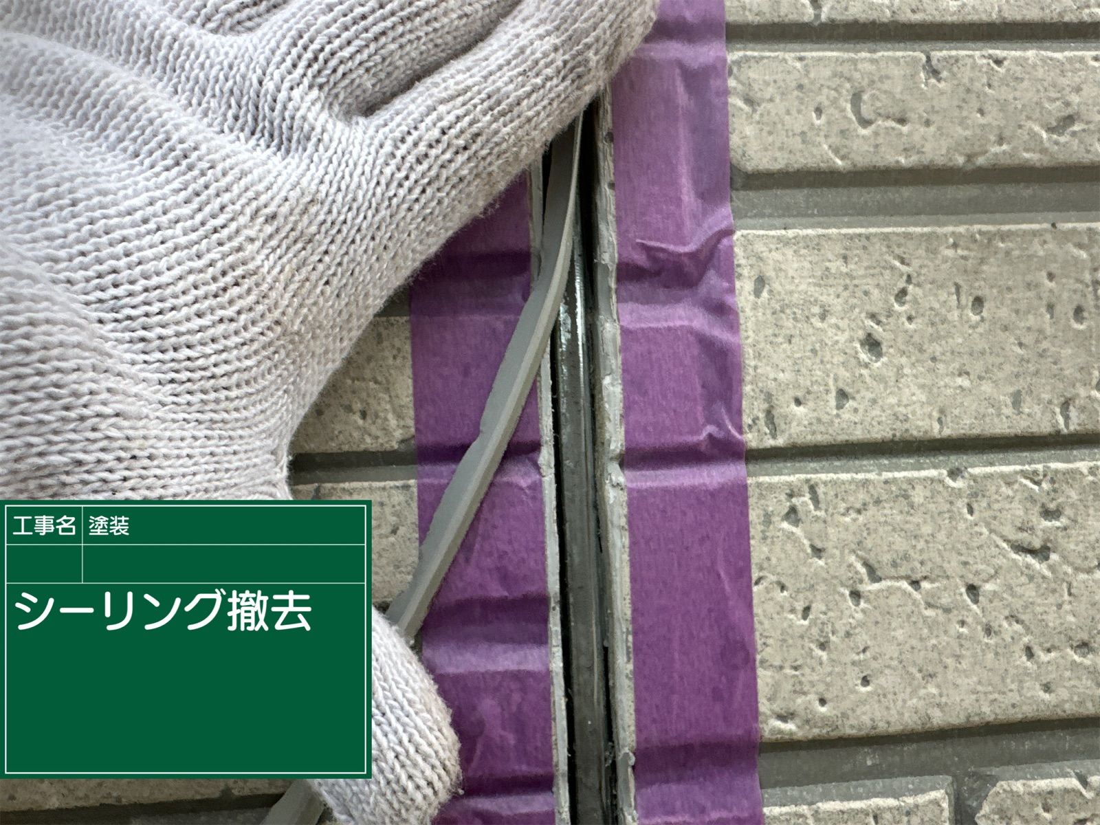 シーリング撤去