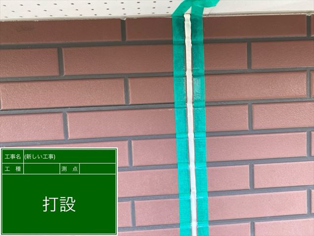 シーリング材充填