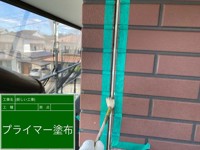 シーリング補修　下塗り材