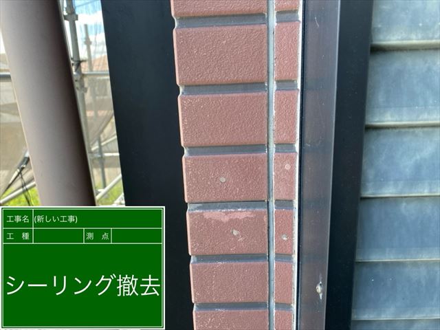 シーリング補修　撤去