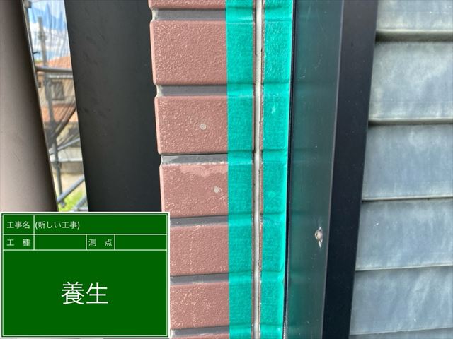 シーリング補修　養生