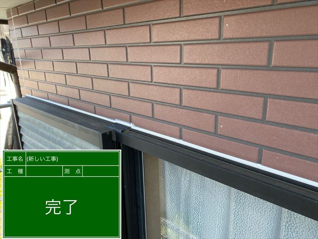 サッシ周りシーリング補修完了