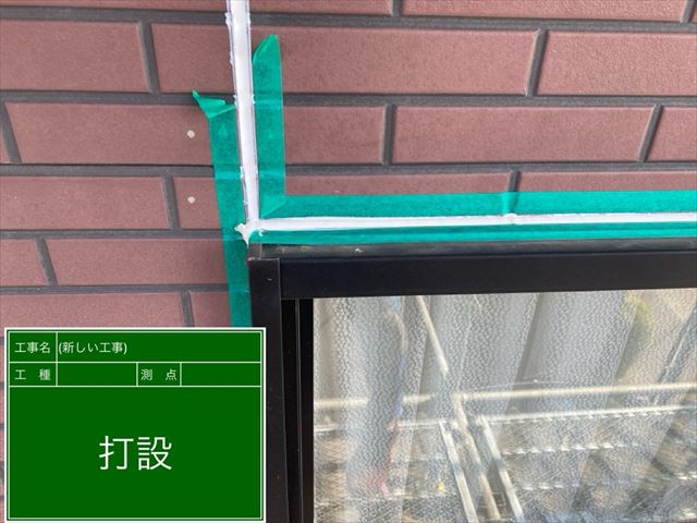 シーリング材充填