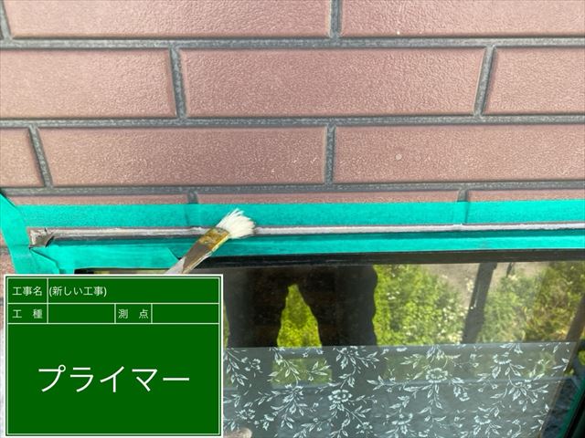 窓枠　シーリング補修　下地材塗布