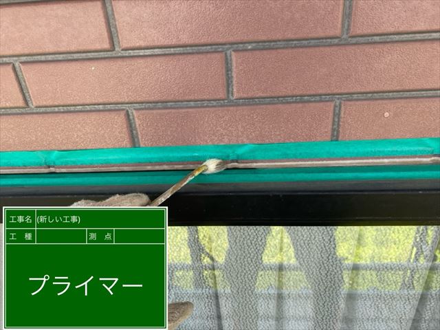 サッシ廻り補修プライマー塗布