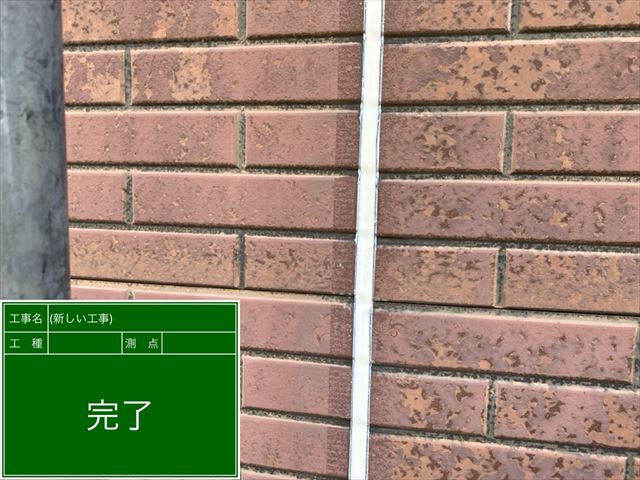 シーリング補修完了