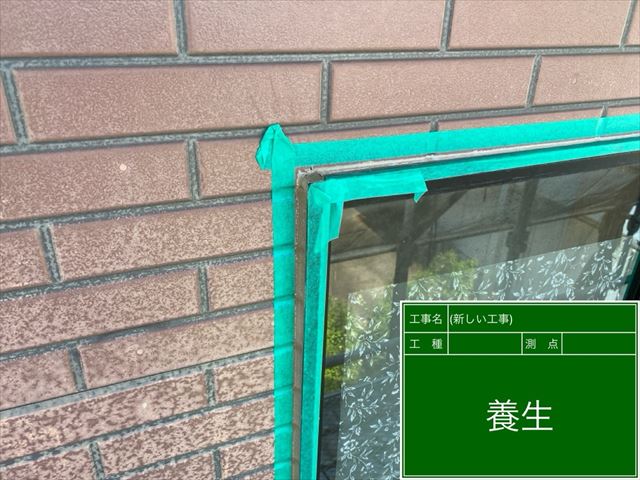 窓枠周り養生