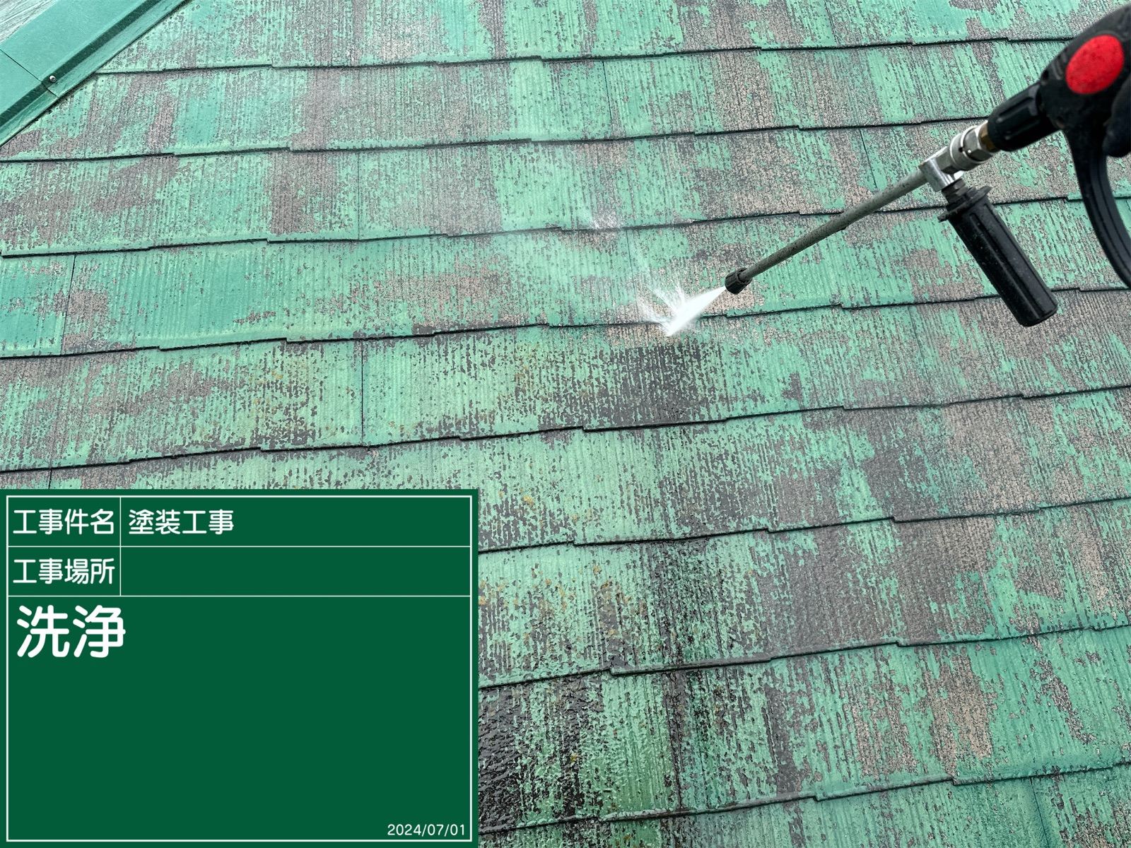 屋根洗浄