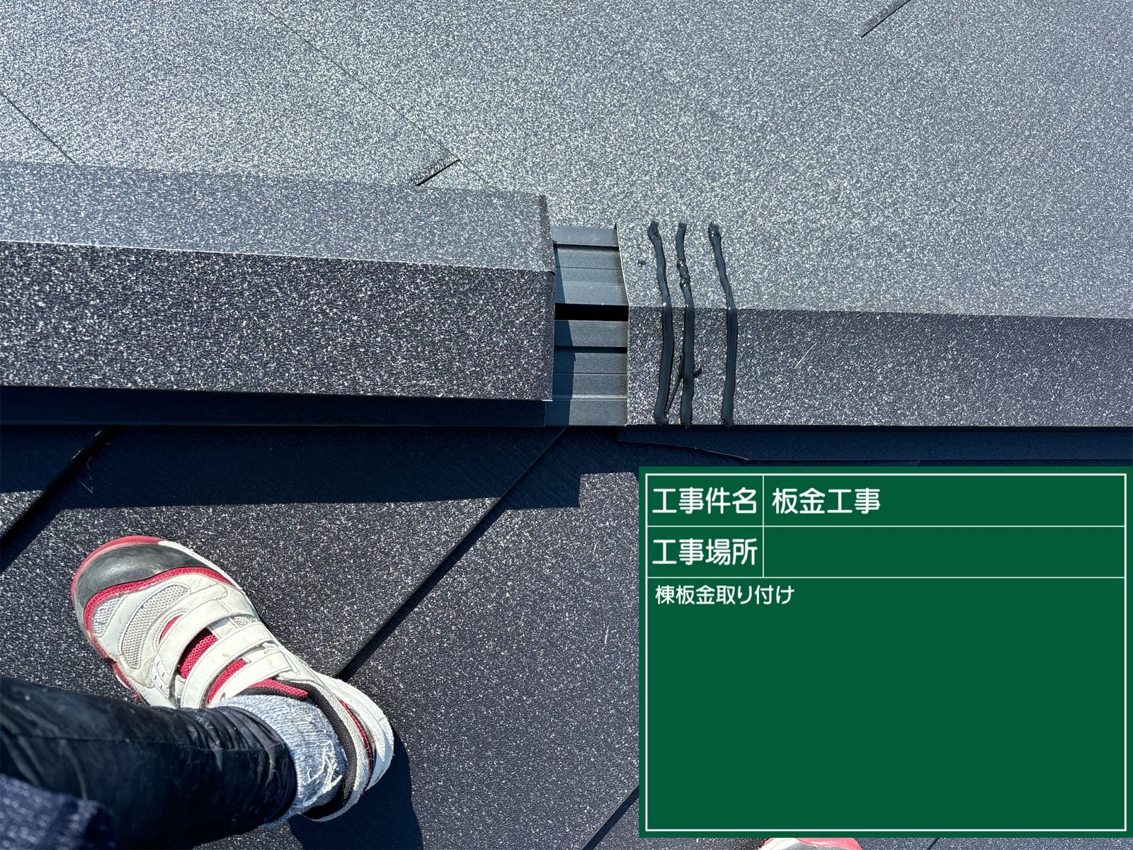 棟板金取り付け