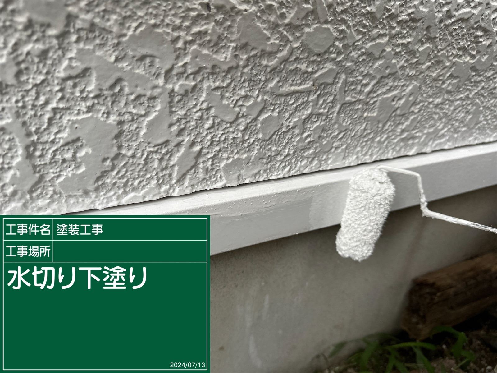 水切りサビ止め