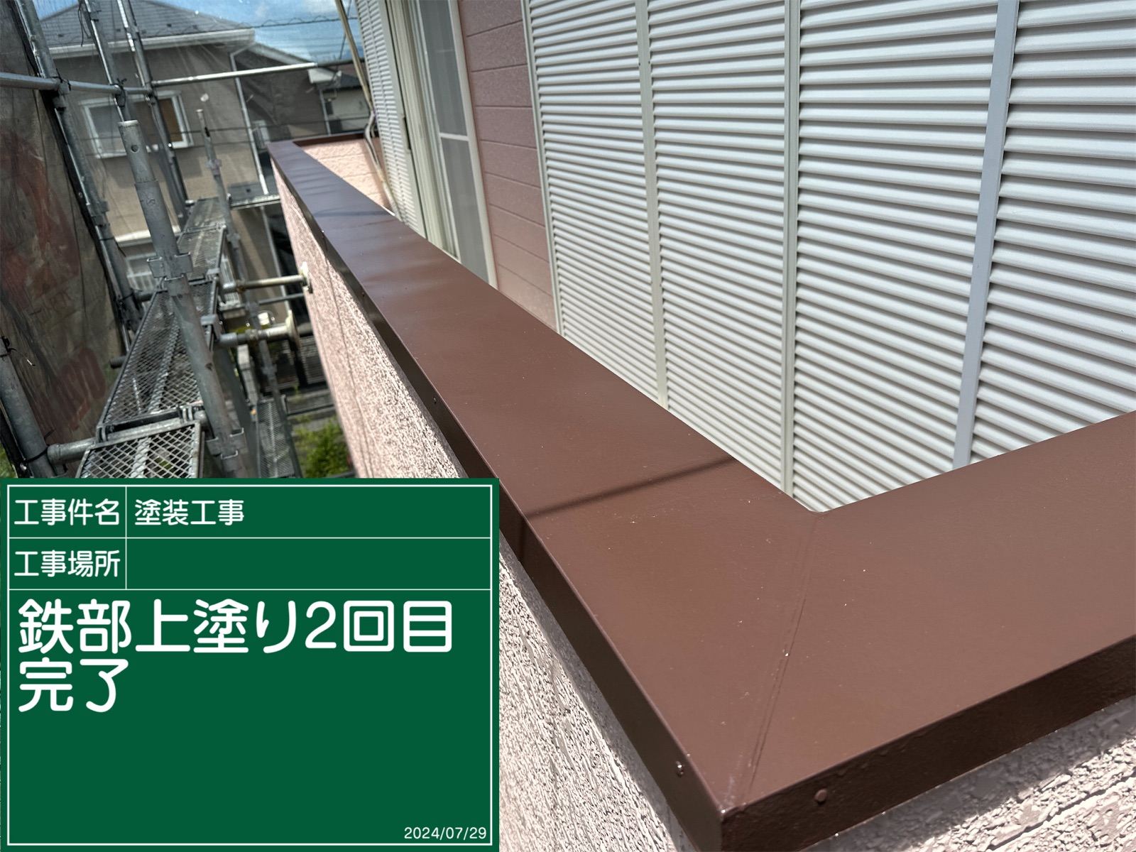 ベランダ笠木上塗り完了