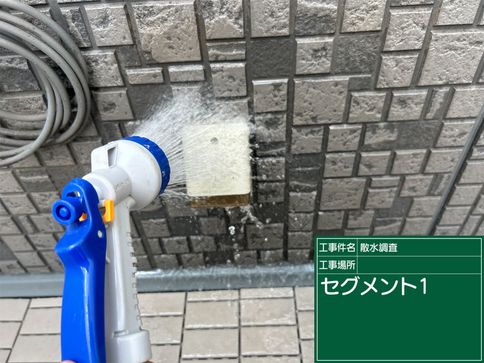 コンセント周りの散水調査
