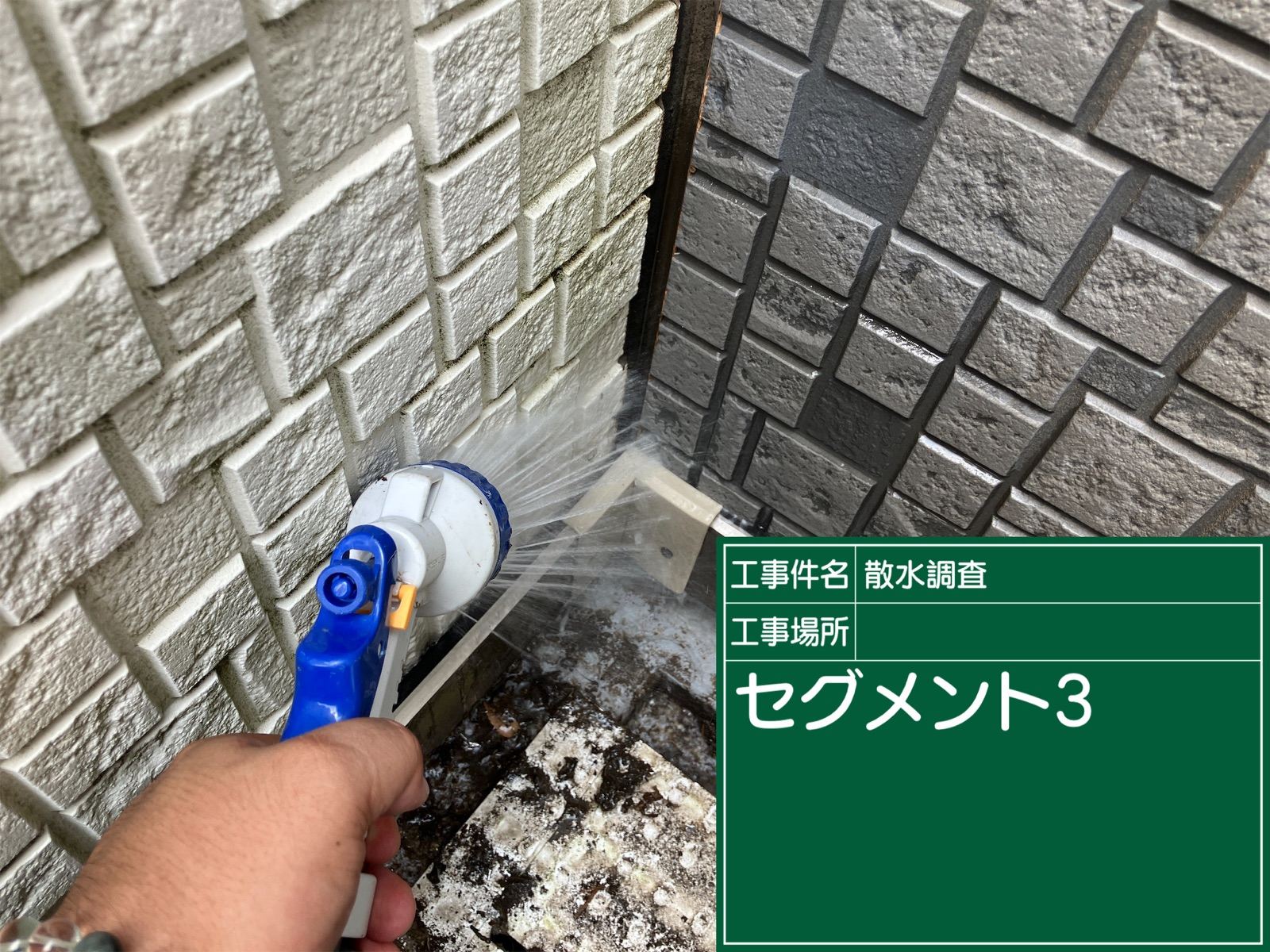 継ぎ目部分の散水調査