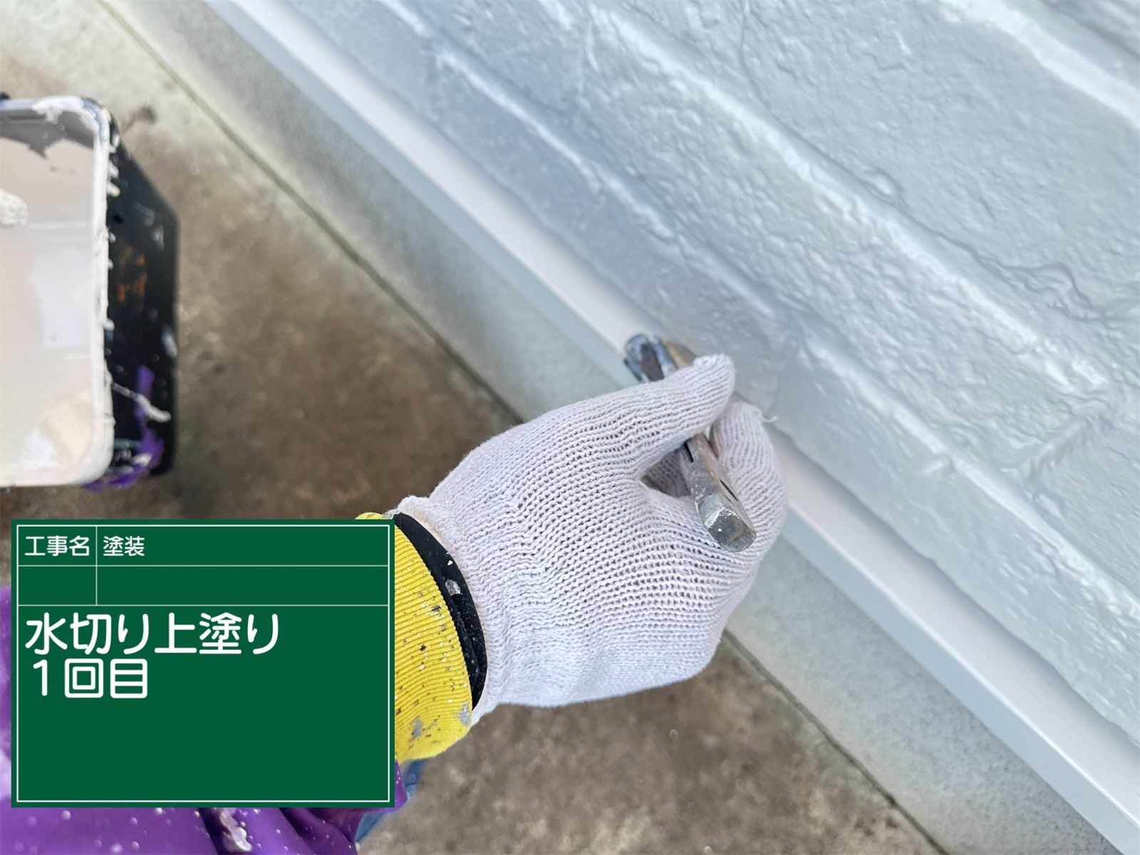 水切り1回目塗装