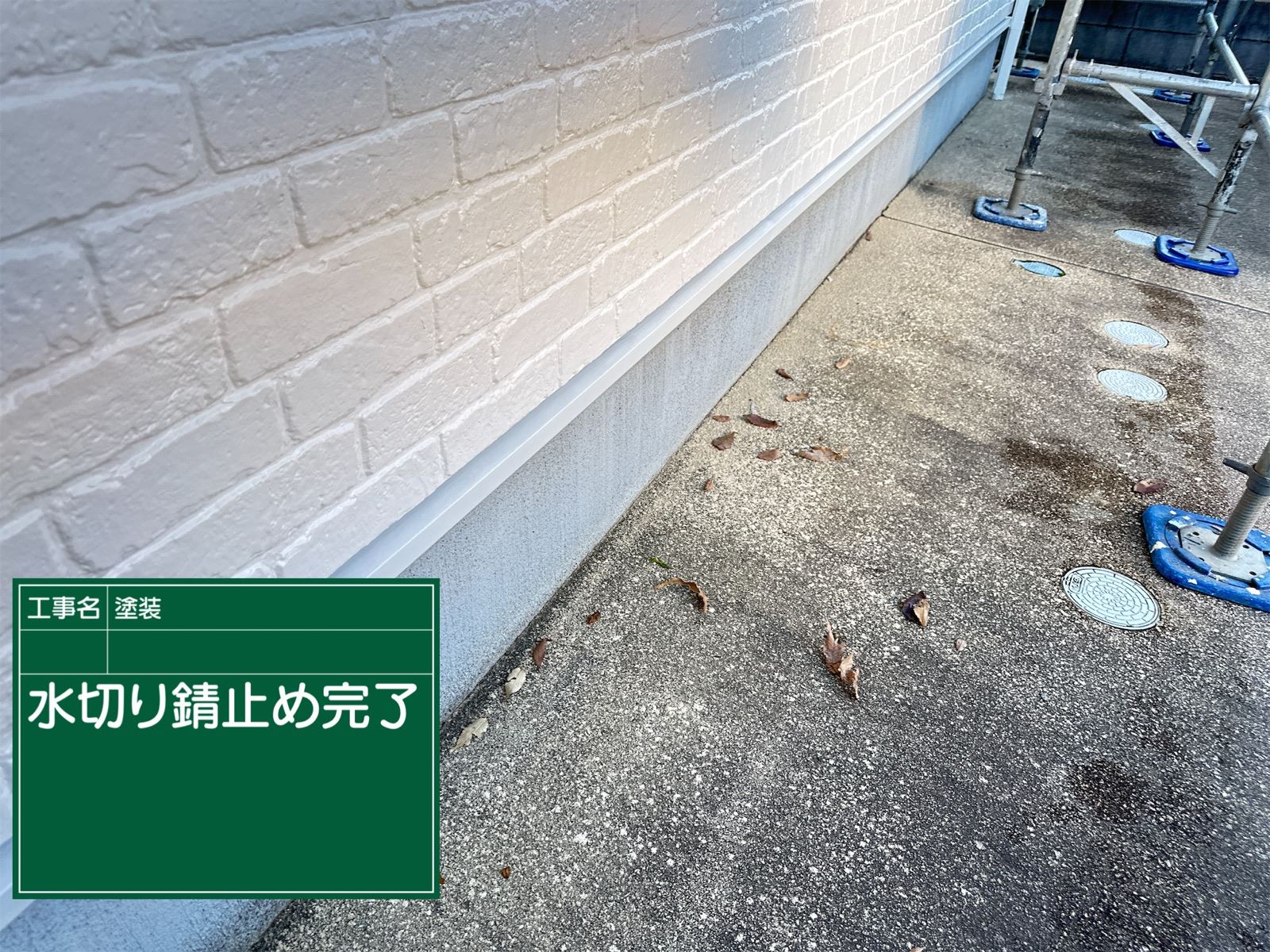 水切り錆止め完了