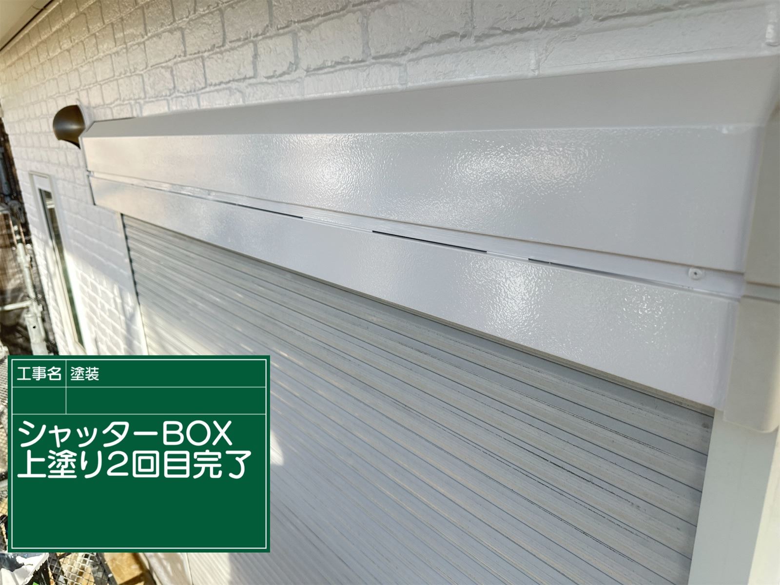 シャッターボックス２回目塗装完了