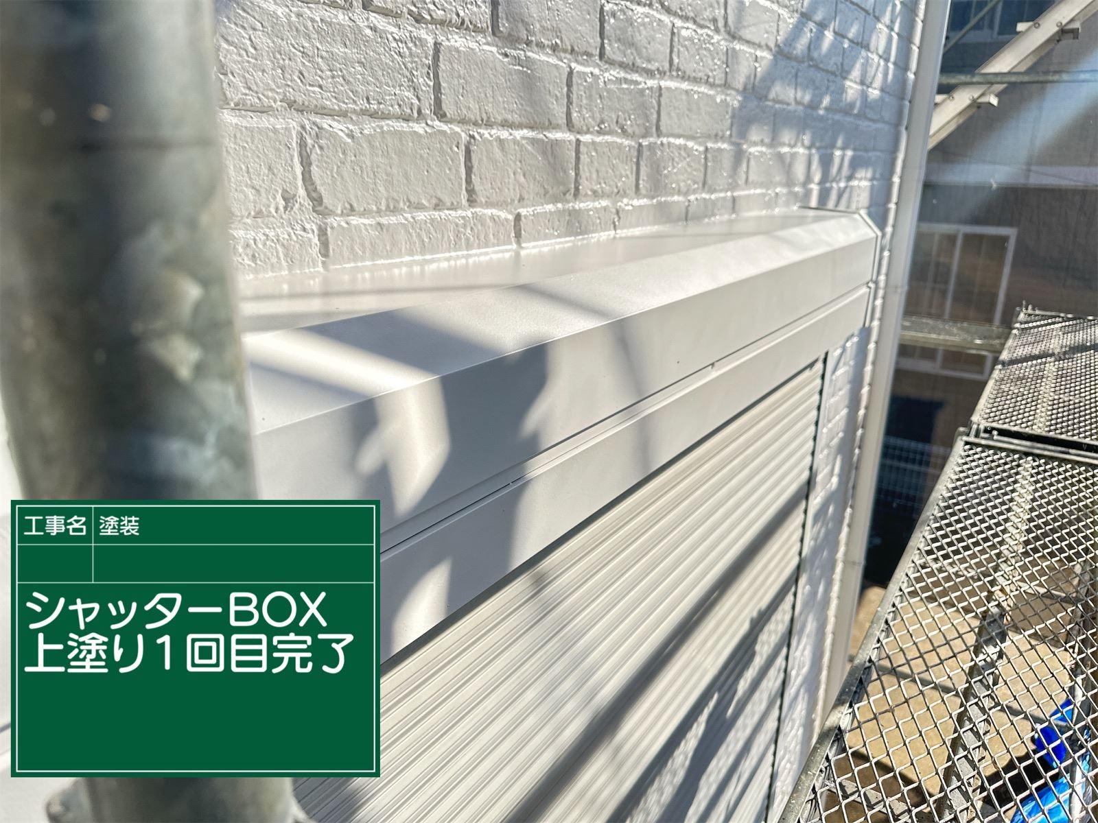 シャッターボックス1回目塗装完了