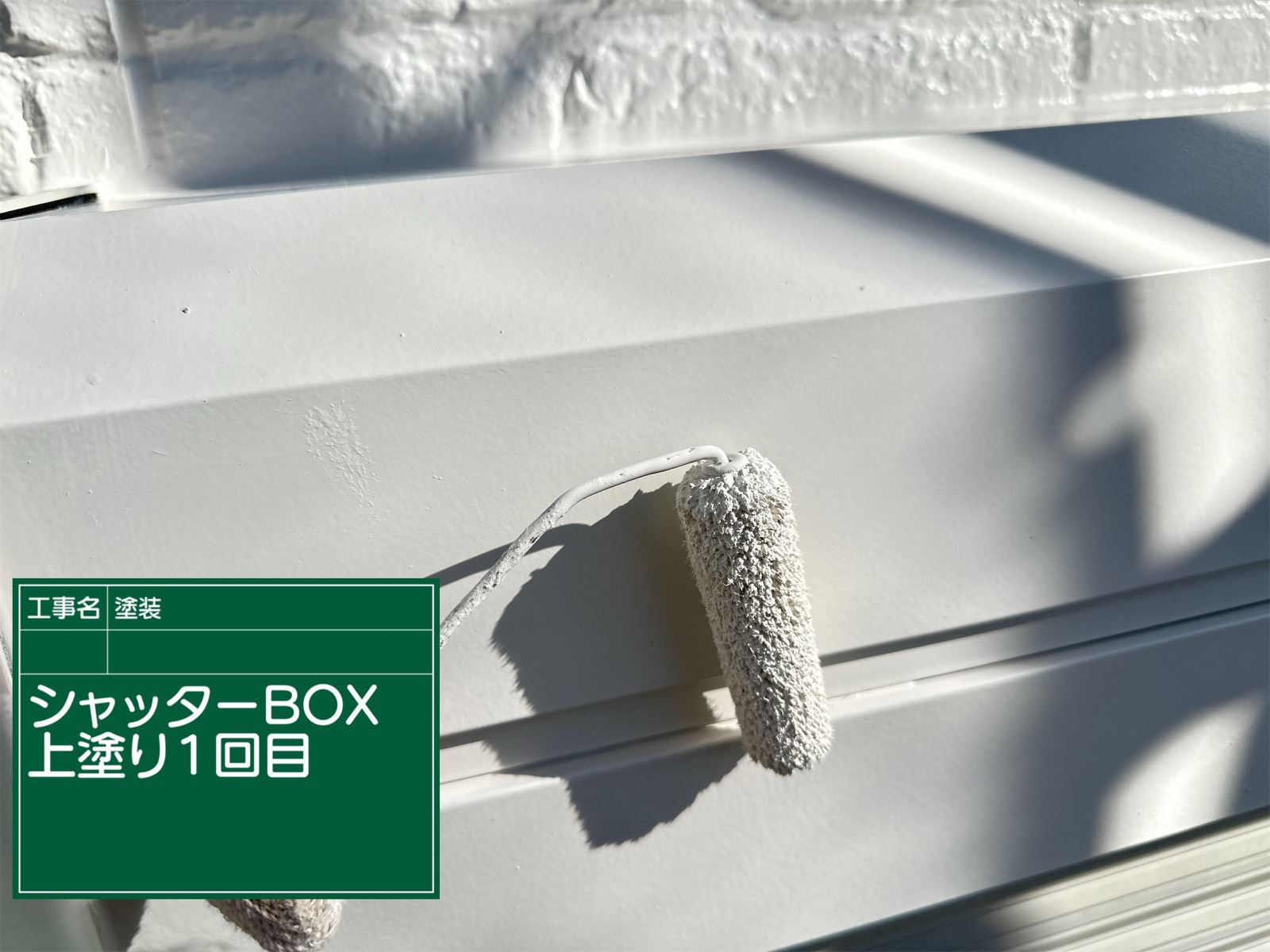 シャッターボックス1回目塗装