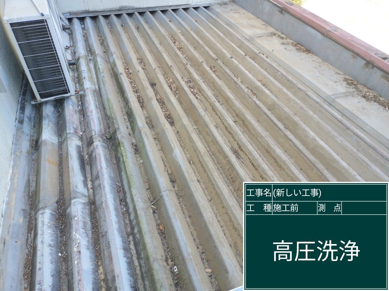 折板屋根塗装施工前