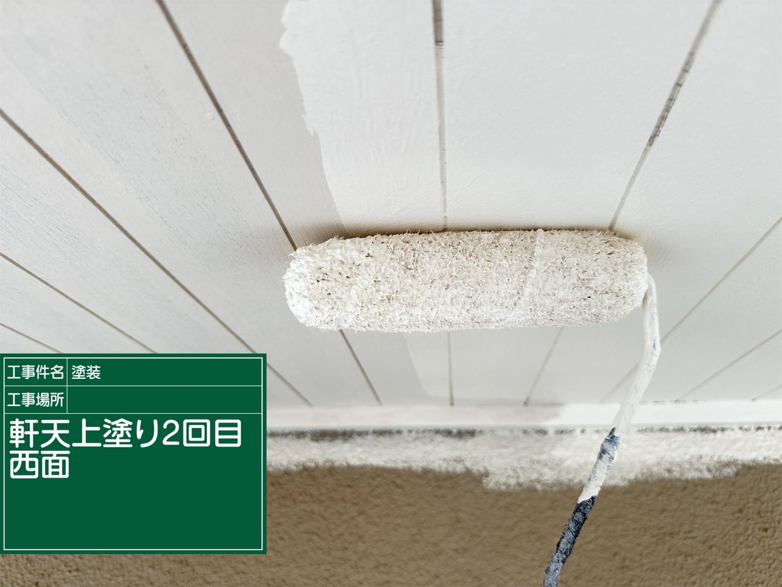 軒天塗装上塗り