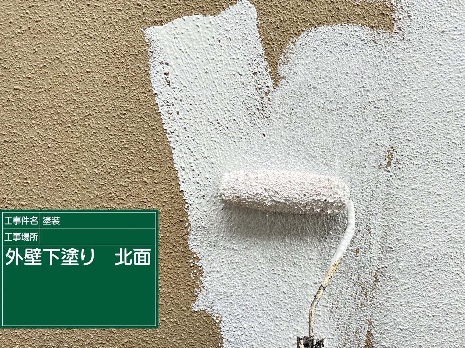 モルタル外壁　下塗り