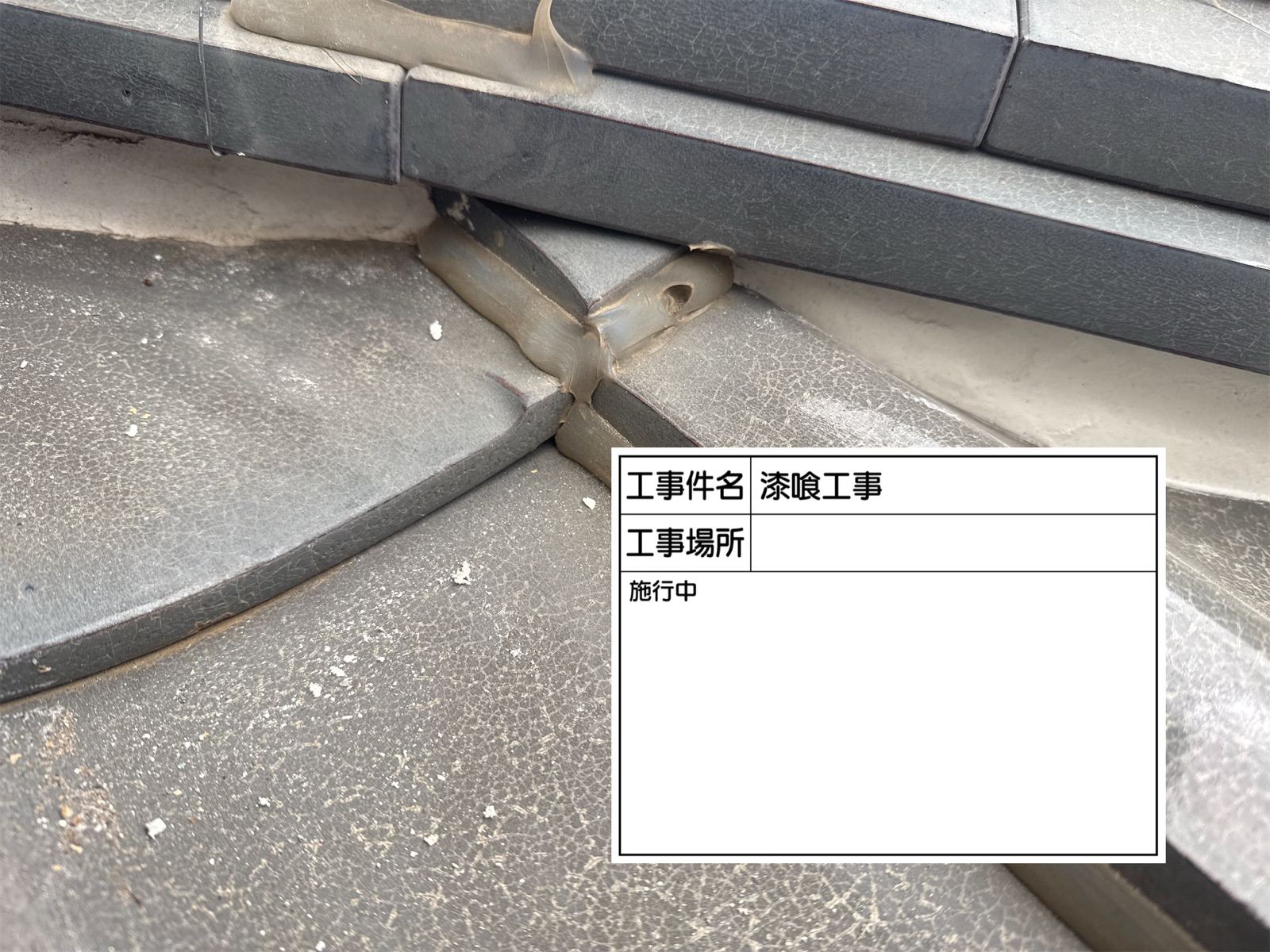 面戸漆喰　詰め直し