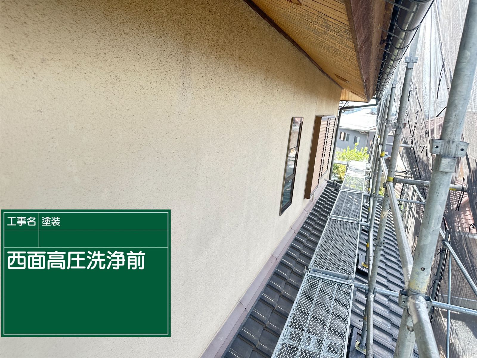 外壁洗浄前