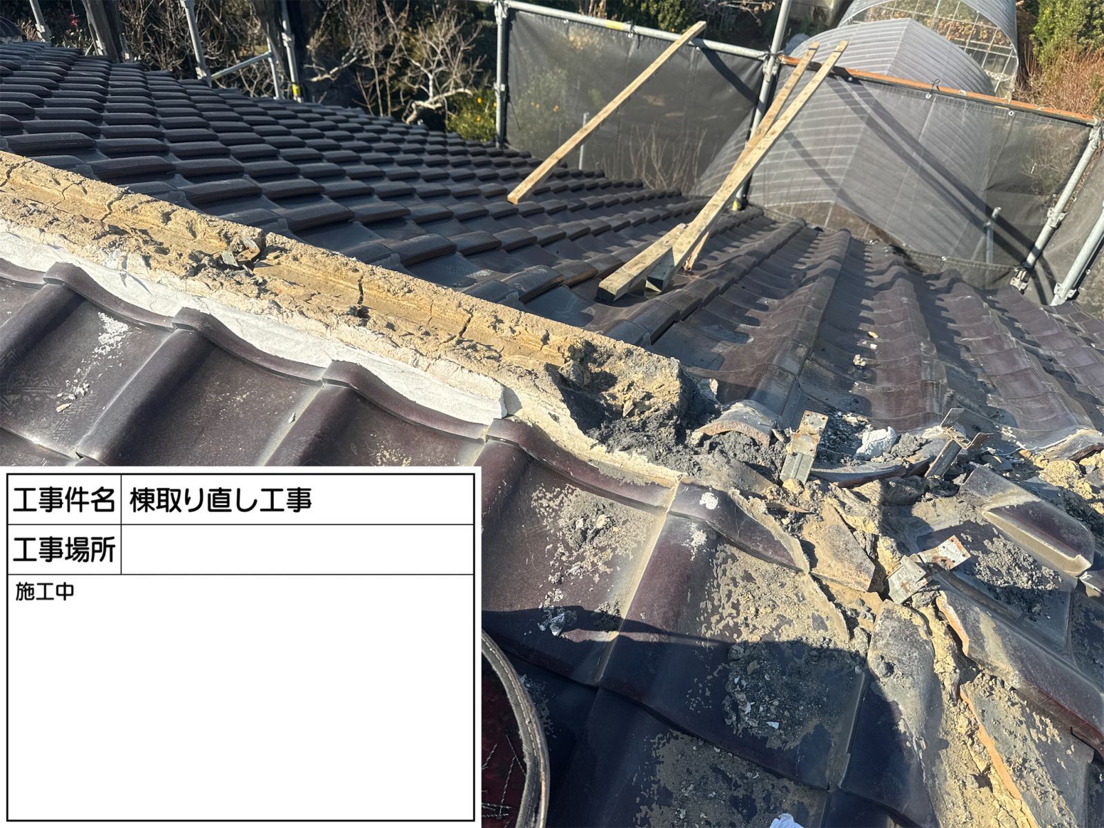 土浦市屋根　棟瓦取り直し　解体
