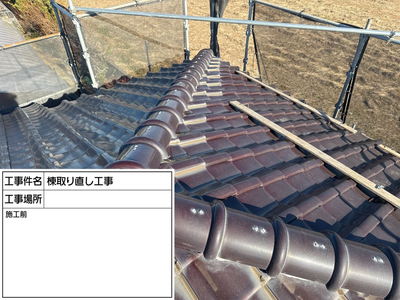 施工前　瓦屋根