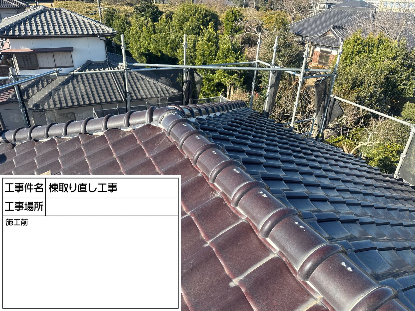 棟瓦取り直し工事　施工前